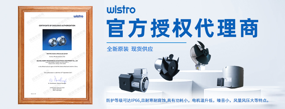 wistro風機代理商