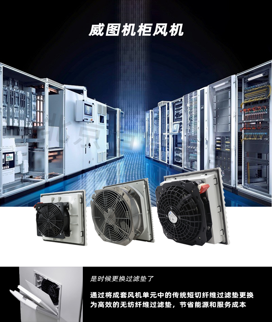 威圖機柜風機